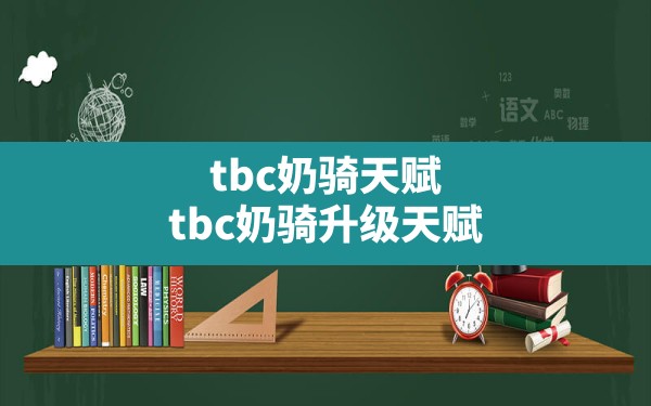 tbc奶骑天赋,tbc奶骑升级天赋 - 六五手游网