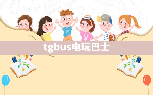 tgbus电玩巴士 - 六五手游网