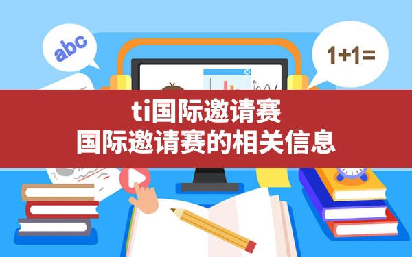 ti国际邀请赛,国际邀请赛的相关信息 - 六五手游网