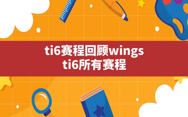 ti6赛程回顾,wings ti6 所有 赛程 - 六五手游网