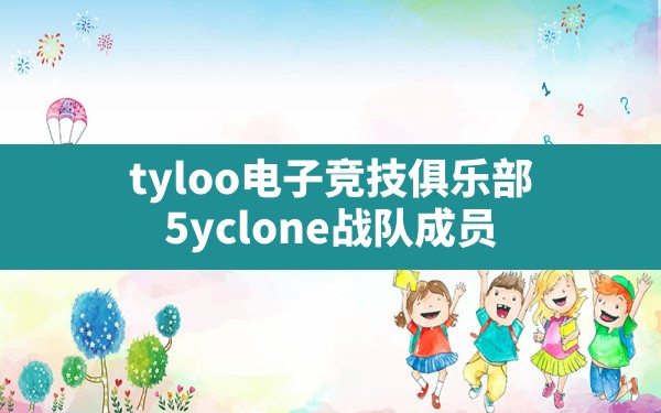 tyloo电子竞技俱乐部(5yclone战队成员) - 六五手游网