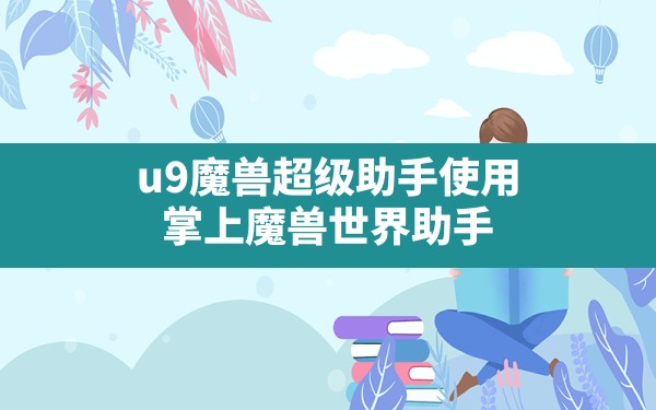 u9魔兽超级助手使用(掌上魔兽世界助手) - 六五手游网