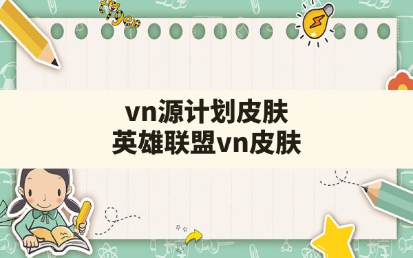 vn源计划皮肤,英雄联盟vn皮肤 - 六五手游网