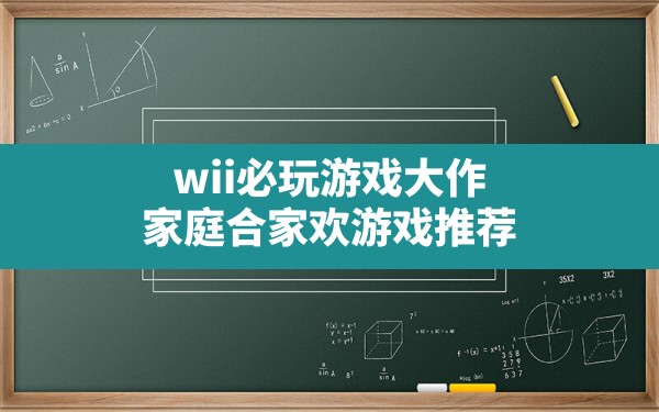 wii必玩游戏大作,家庭合家欢游戏推荐 - 六五手游网