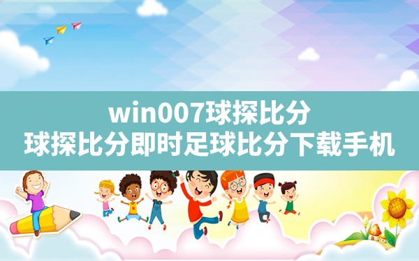 win007球探比分,球探比分即时足球比分下载手机 - 六五手游网