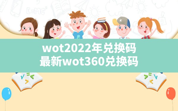 wot2022年兑换码,最新wot360兑换码 - 六五手游网