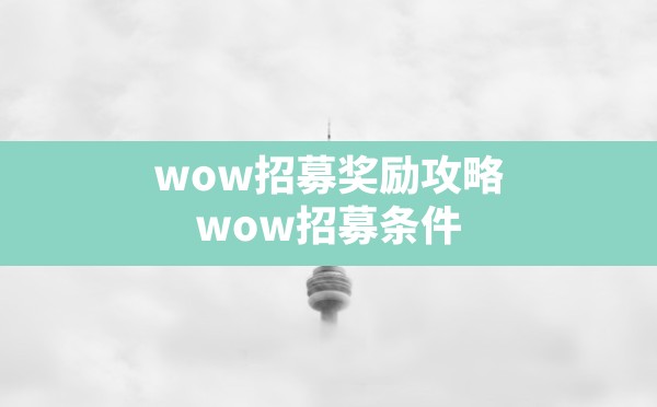 wow招募奖励攻略(wow招募条件) - 六五手游网