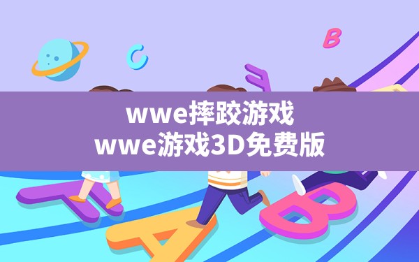 wwe摔跤游戏(wwe游戏3D免费版) - 六五手游网