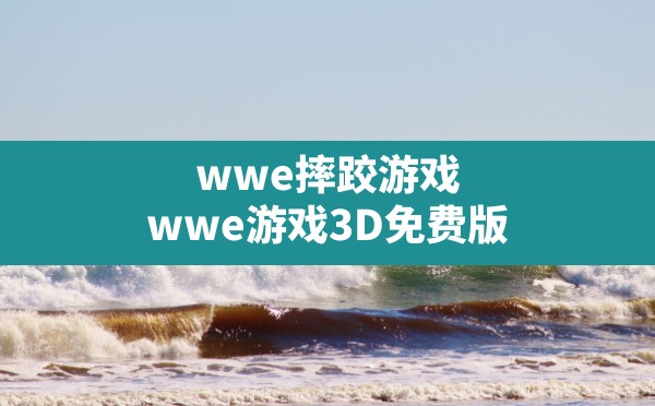 wwe摔跤游戏,wwe游戏3D免费版 - 六五手游网