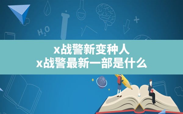 x战警新变种人,x战警最新一部是什么 - 六五手游网