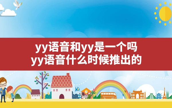 yy语音和yy是一个吗,yy语音什么时候推出的 - 六五手游网