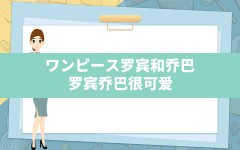 ワンピース罗宾和乔巴,罗宾乔巴很可爱