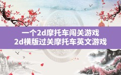 一个2d摩托车闯关游戏(2d横版过关摩托车英文游戏)