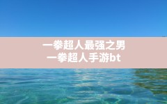 一拳超人最强之男(一拳超人手游bt服开局500万经费)