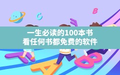 一生必读的100本书,看任何书都免费的软件