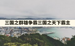 三国之群雄争霸,三国之天下霸主