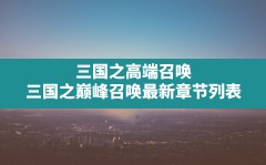 三国之高端召唤,三国之巅峰召唤最新章节列表