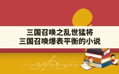 三国召唤之乱世猛将(三国召唤爆表平衡的小说)