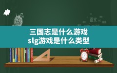 三国志是什么游戏,slg游戏是什么类型