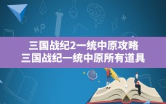 三国战纪2一统中原攻略,三国战纪一统中原所有道具