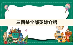 三国杀全部英雄介绍