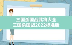 三国杀国战武将大全,三国杀国战2022标准版