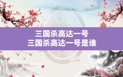 三国杀高达一号,三国杀高达一号是谁