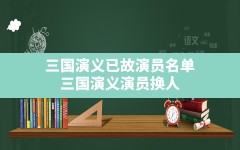 三国演义已故演员名单,三国演义演员换人