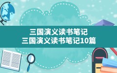 三国演义读书笔记,三国演义读书笔记10篇