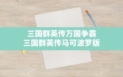 三国群英传万国争霸,三国群英传马可波罗版