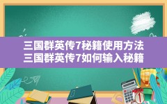 三国群英传7秘籍使用方法,三国群英传7如何输入秘籍