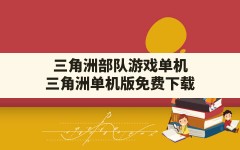 三角洲部队游戏单机(三角洲单机版免费下载)