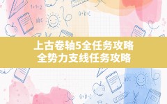 上古卷轴5全任务攻略,全势力支线任务攻略