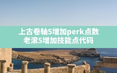 上古卷轴5增加perk点数(老滚5增加技能点 代码)