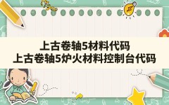 上古卷轴5材料代码(上古卷轴5炉火材料控制台代码)