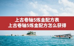 上古卷轴5炼金配方表,上古卷轴5炼金配方怎么获得