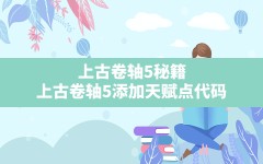 上古卷轴5秘籍(上古卷轴5添加天赋点代码)