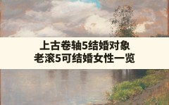 上古卷轴5结婚对象(老滚5可结婚女性一览)