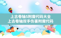 上古卷轴5附魔代码大全,上古卷轴双手伤害附魔代码