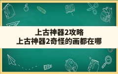 上古神器2攻略,上古神器2奇怪的画都在哪