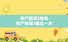 丧尸围城3结局,丧尸围城3最后一关