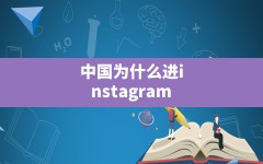 中国为什么进instagram