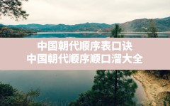 中国朝代顺序表口诀,中国朝代顺序顺口溜大全