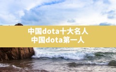 中国dota十大名人(中国dota第一人)