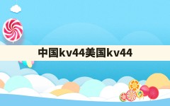 中国kv44美国kv44