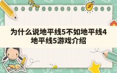 为什么说地平线5不如地平线4,地平线5游戏介绍