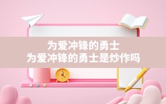 为爱冲锋的勇士(为爱冲锋的勇士是炒作吗)