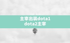 主宰出装dota1,dota2主宰台词勤练带来力量