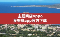 主题商店oppo,爱壁纸app官方下载