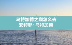 乌特加德之巅怎么去,安特耶·乌特加德